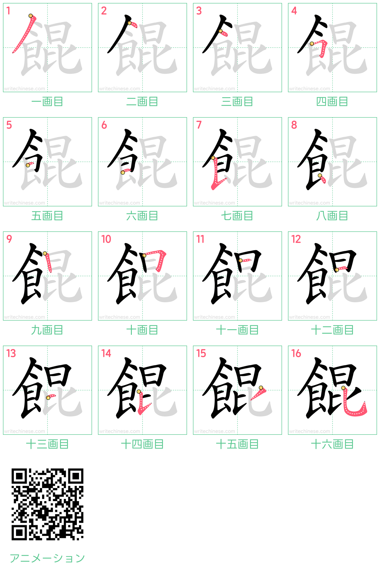 中国語の漢字「餛」の書き順 筆順