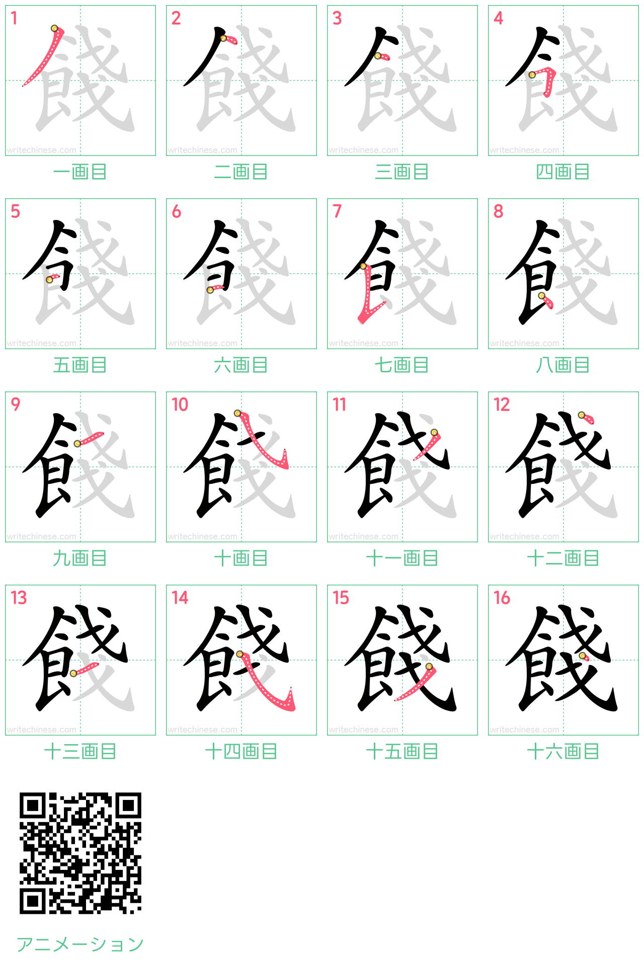 中国語の漢字「餞」の書き順 筆順