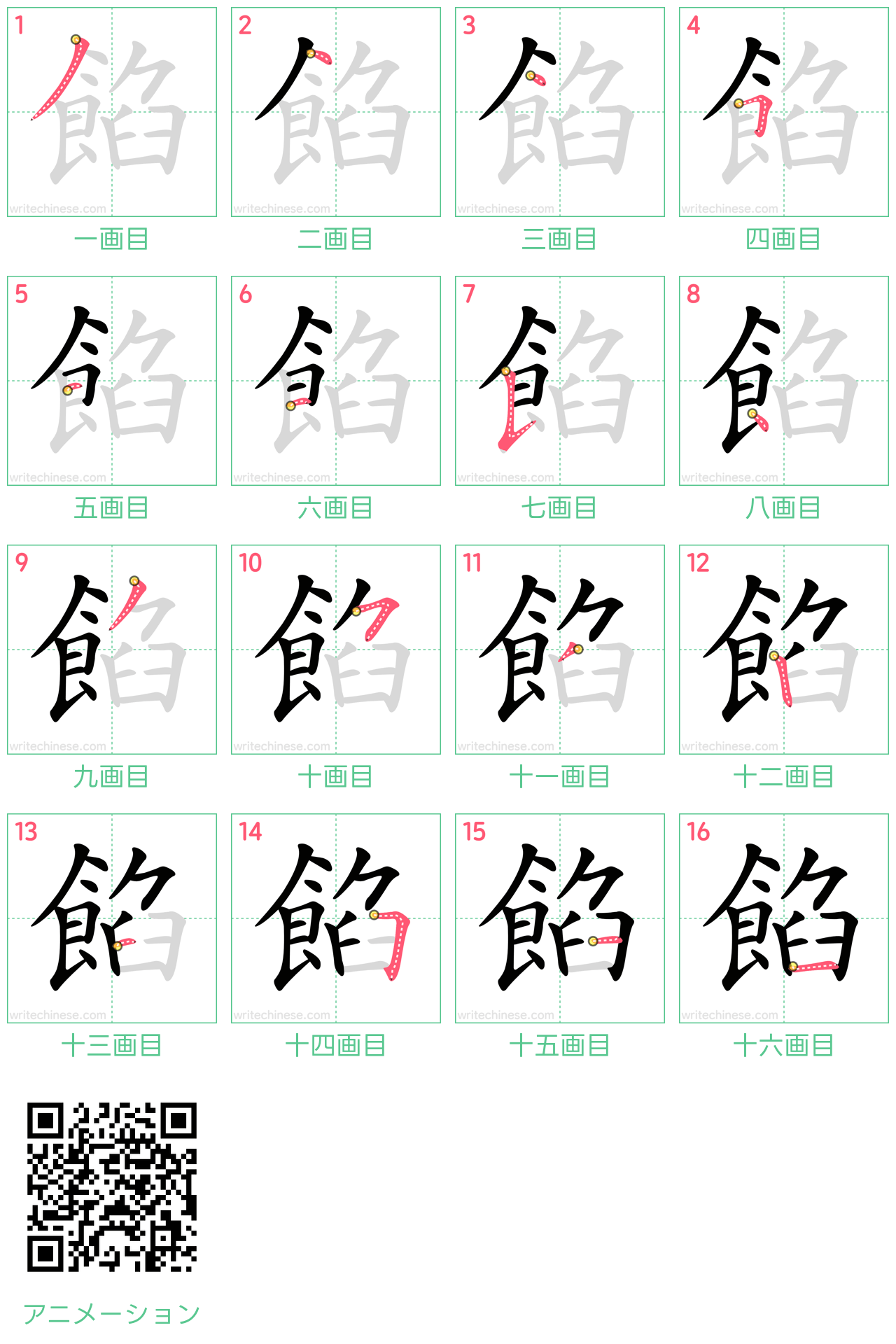 中国語の漢字「餡」の書き順 筆順