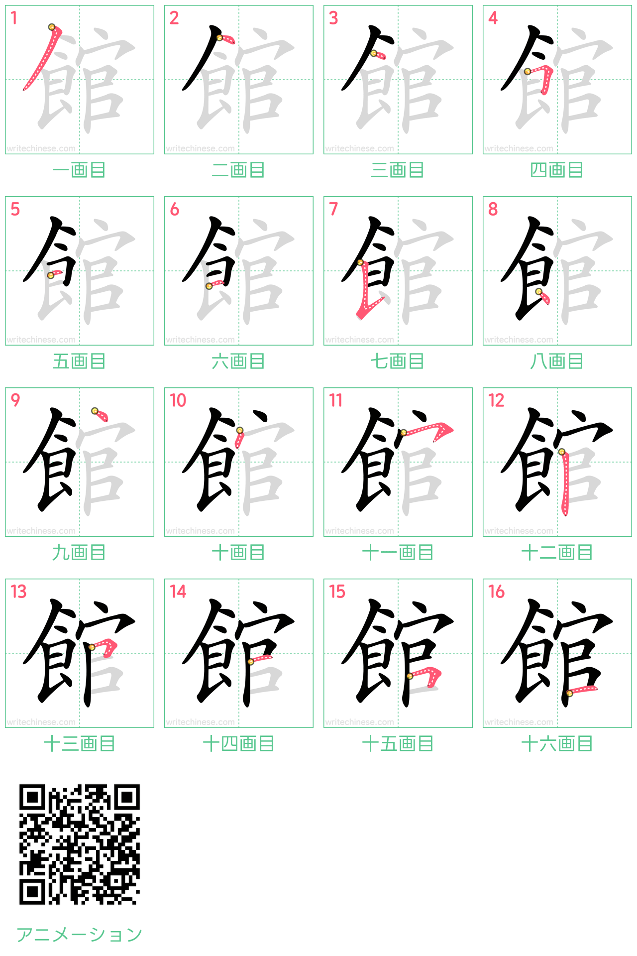 中国語の漢字「館」の書き順 筆順