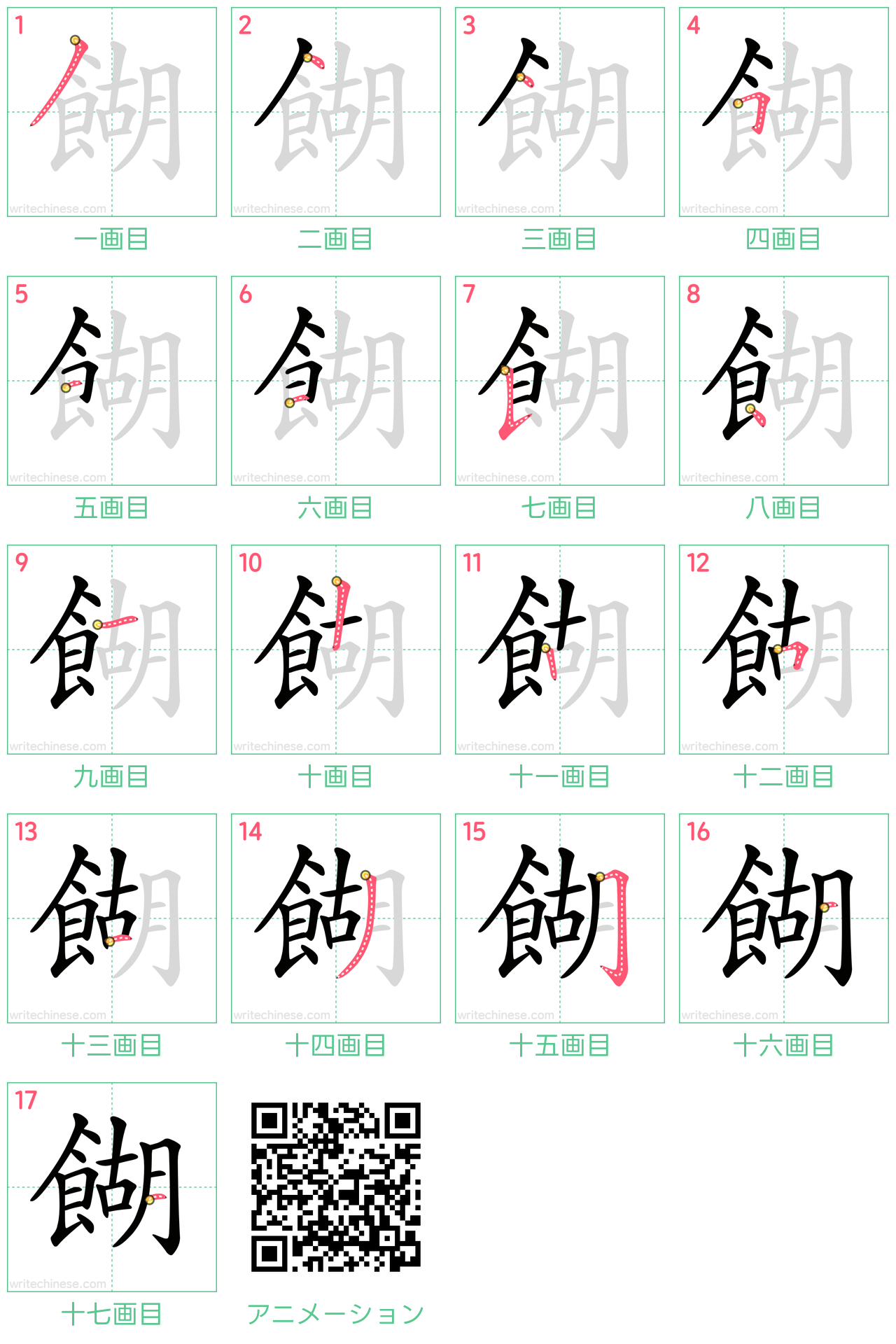 中国語の漢字「餬」の書き順 筆順