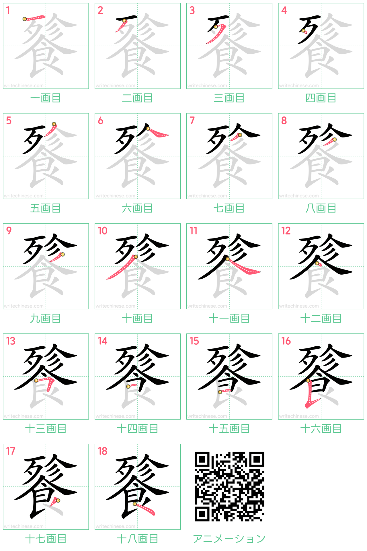 中国語の漢字「餮」の書き順 筆順