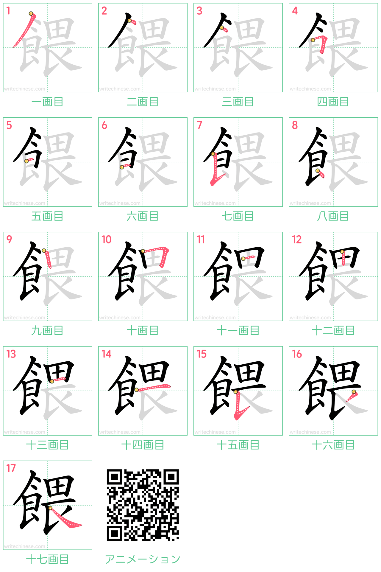 中国語の漢字「餵」の書き順 筆順
