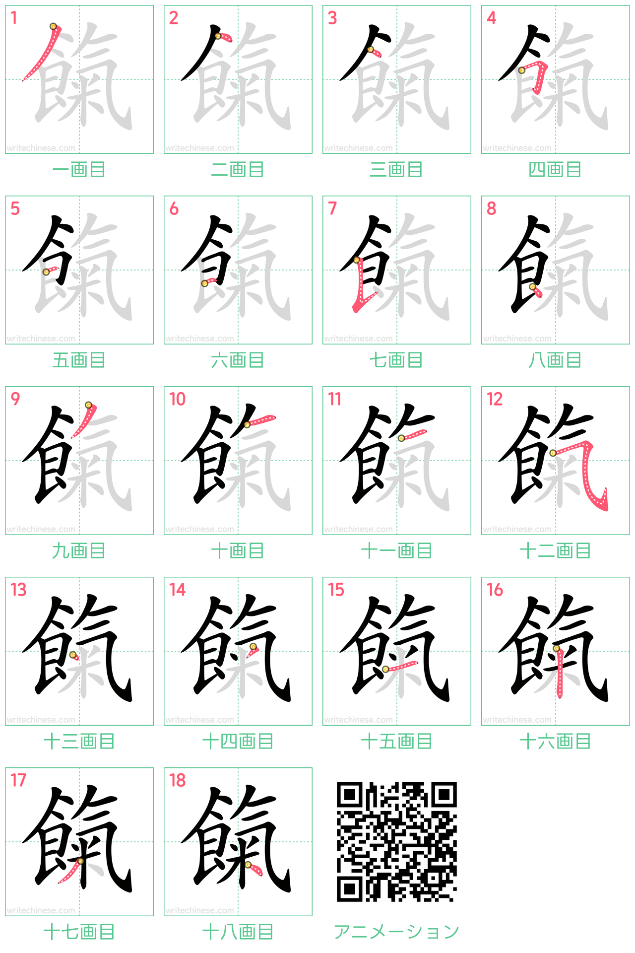 中国語の漢字「餼」の書き順 筆順