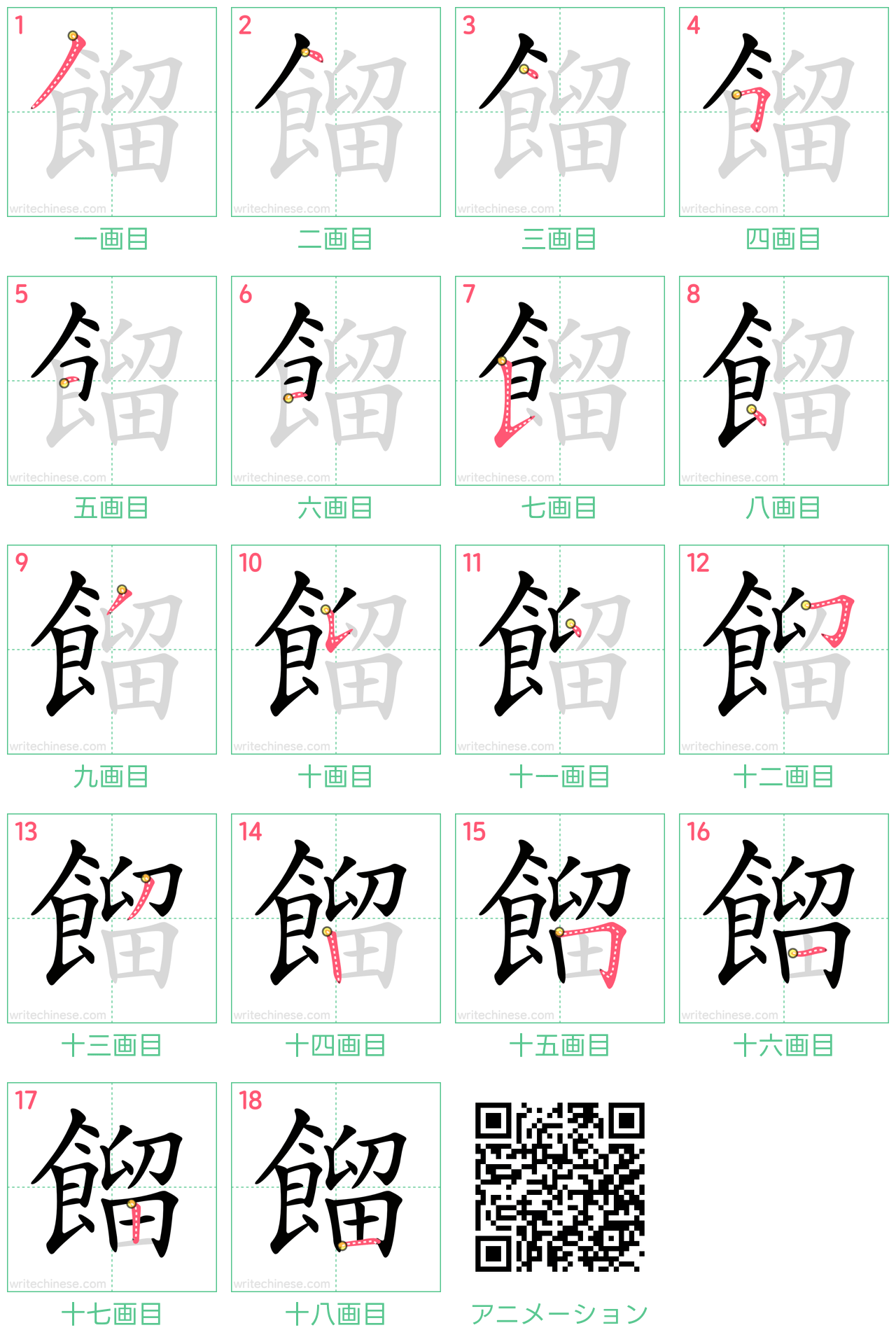 中国語の漢字「餾」の書き順 筆順