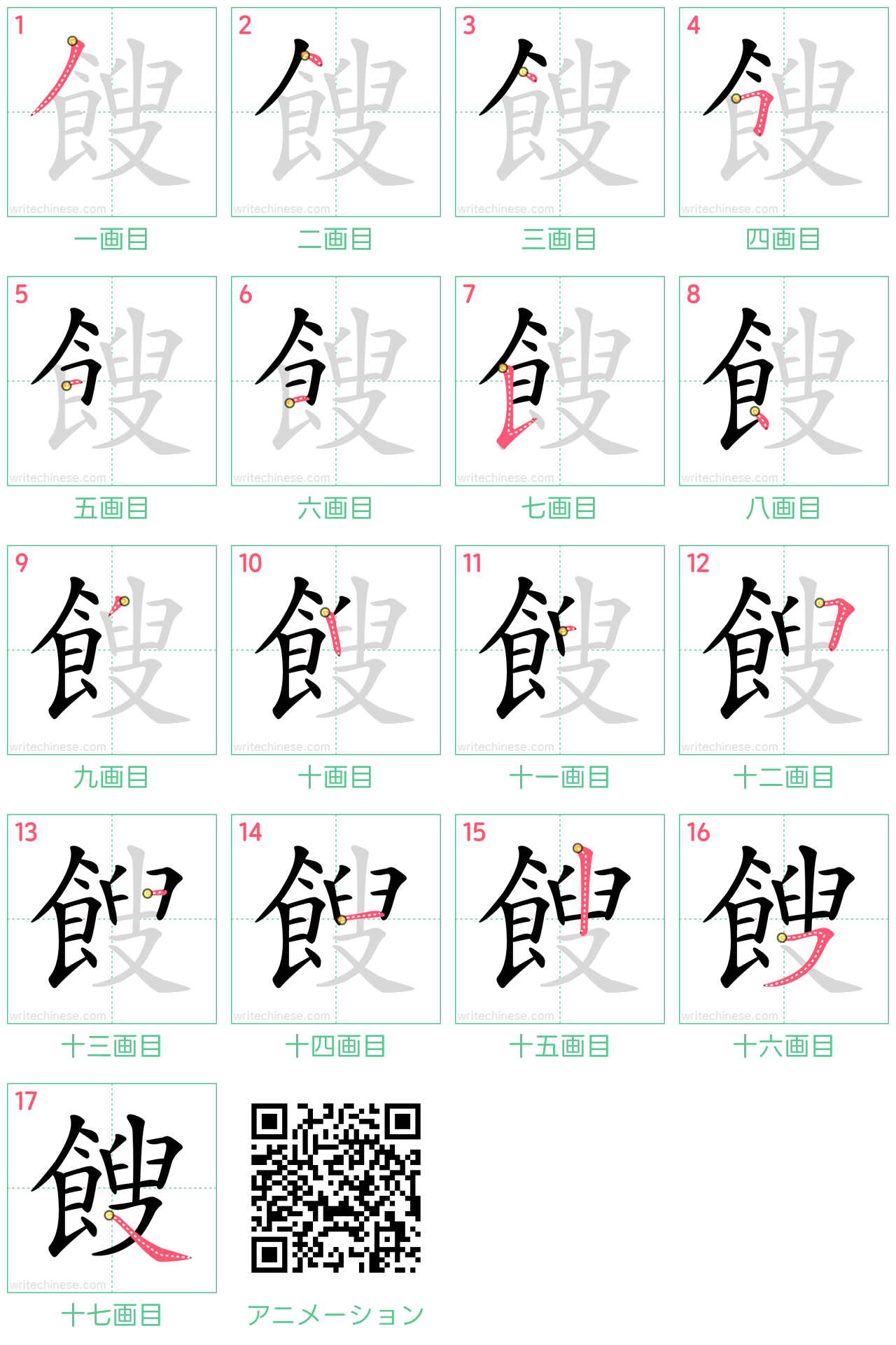 中国語の漢字「餿」の書き順 筆順
