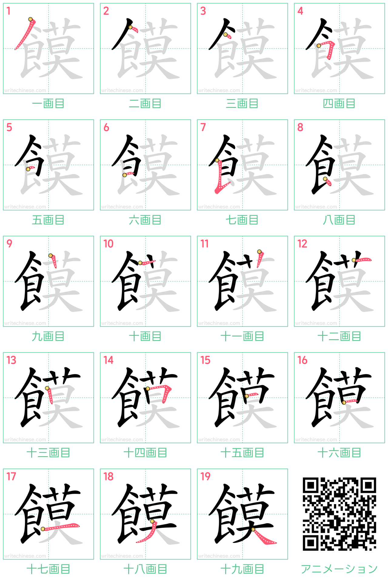 中国語の漢字「饃」の書き順 筆順
