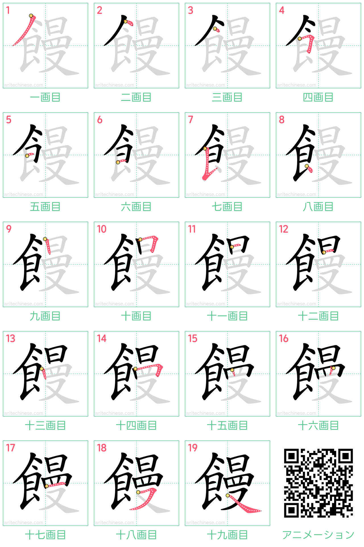 中国語の漢字「饅」の書き順 筆順