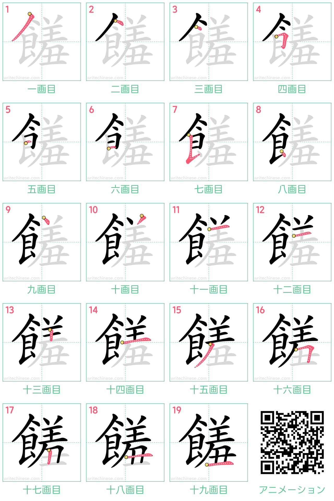 中国語の漢字「饈」の書き順 筆順