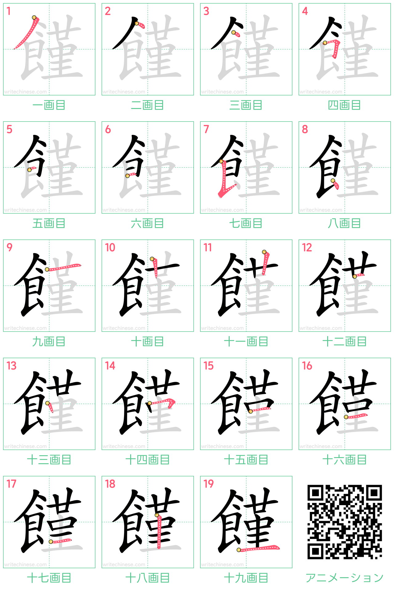 中国語の漢字「饉」の書き順 筆順