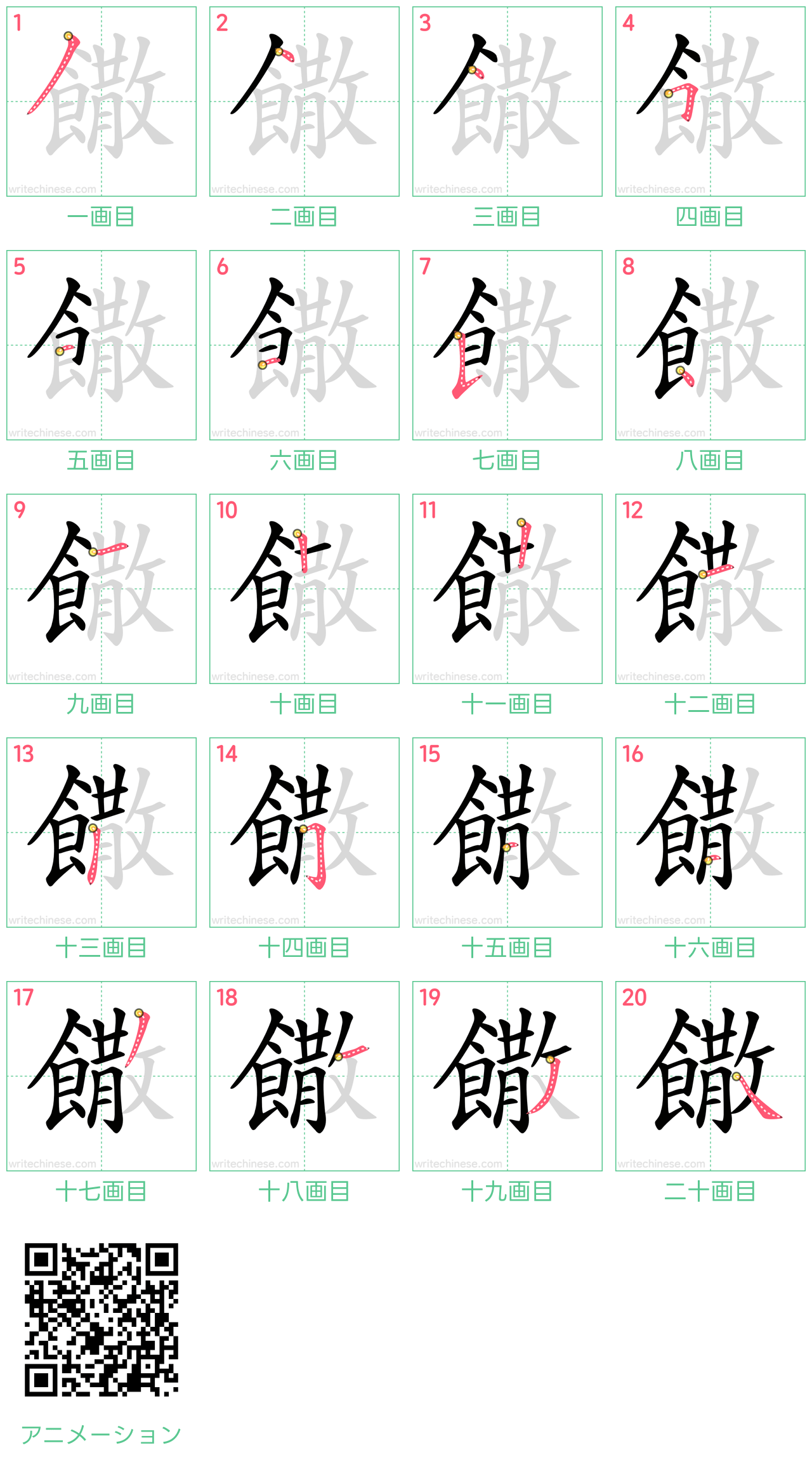 中国語の漢字「饊」の書き順 筆順