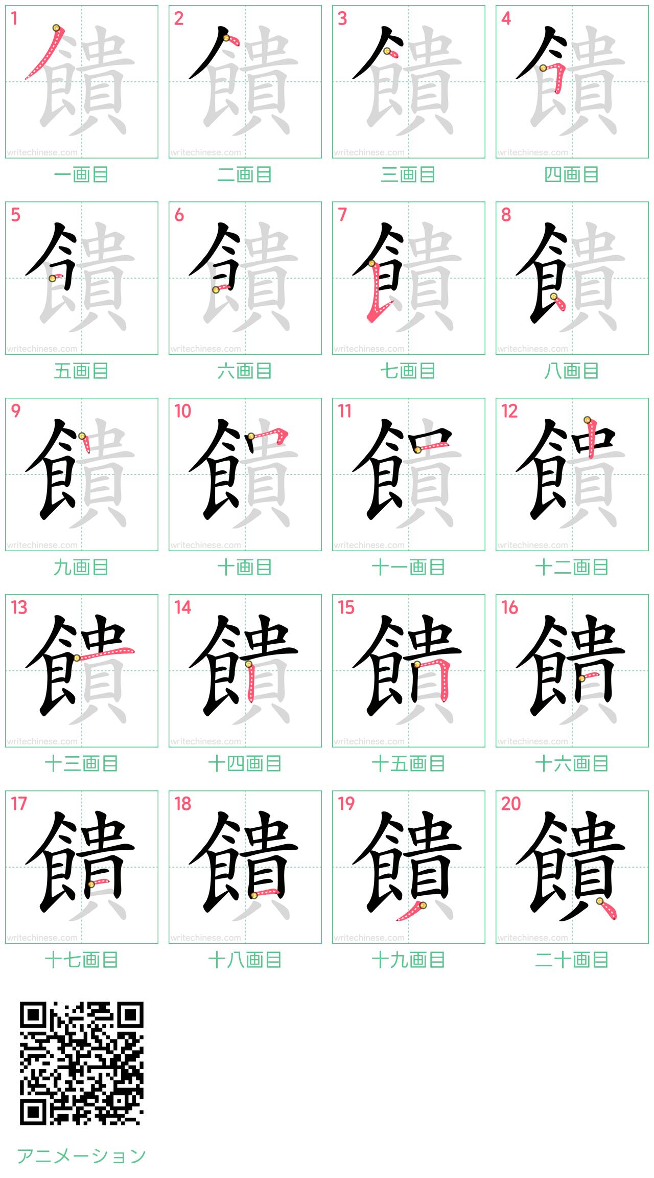 中国語の漢字「饋」の書き順 筆順