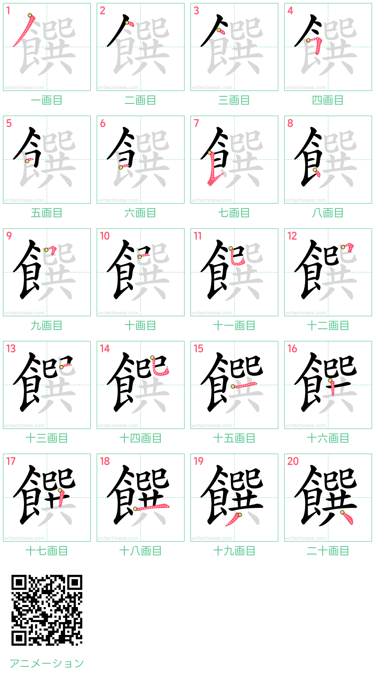 中国語の漢字「饌」の書き順 筆順
