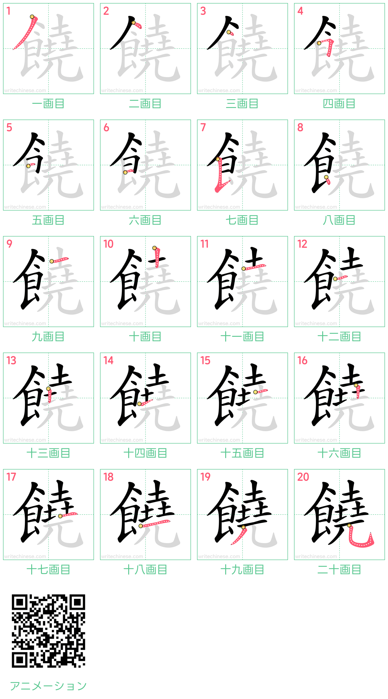 中国語の漢字「饒」の書き順 筆順