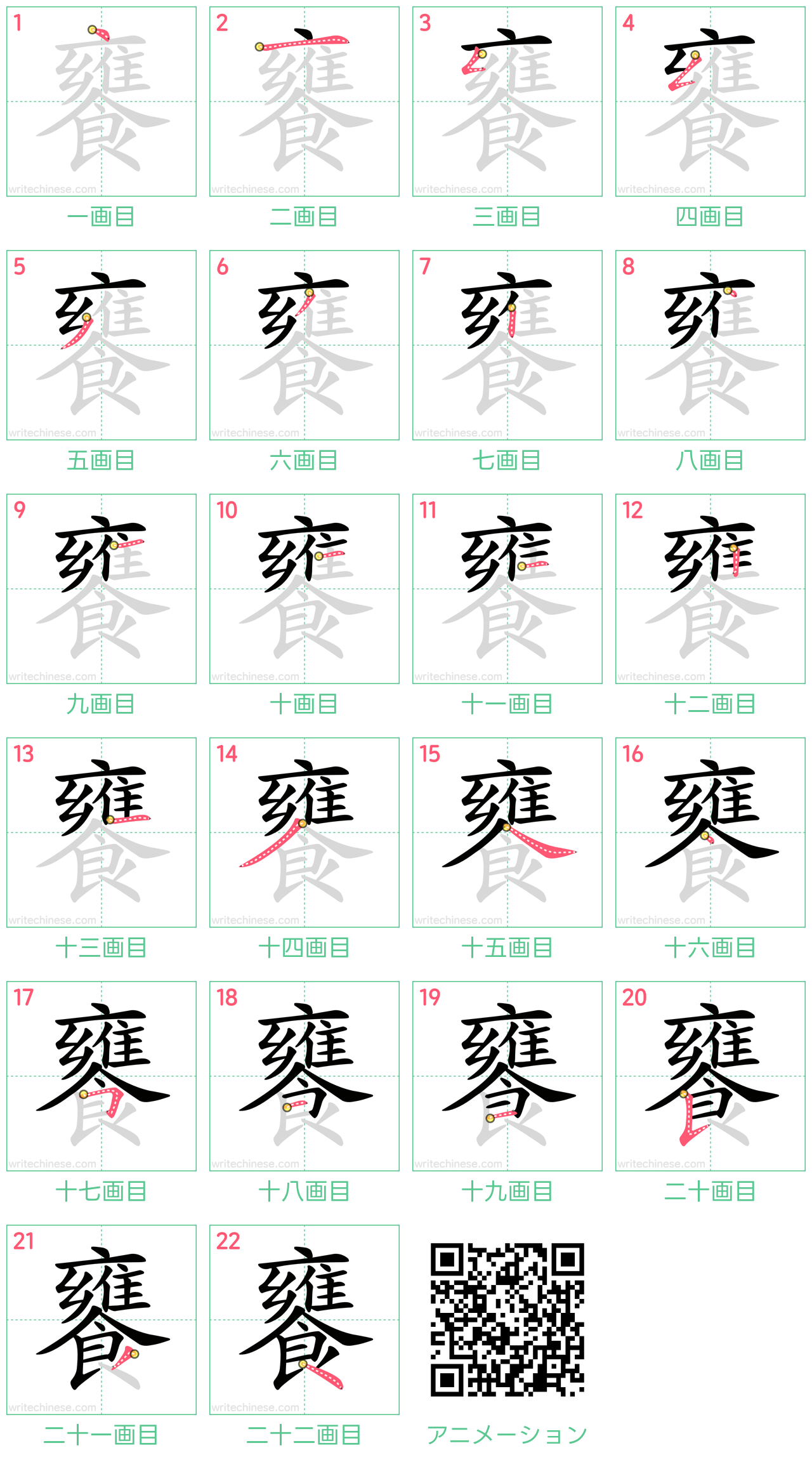中国語の漢字「饔」の書き順 筆順