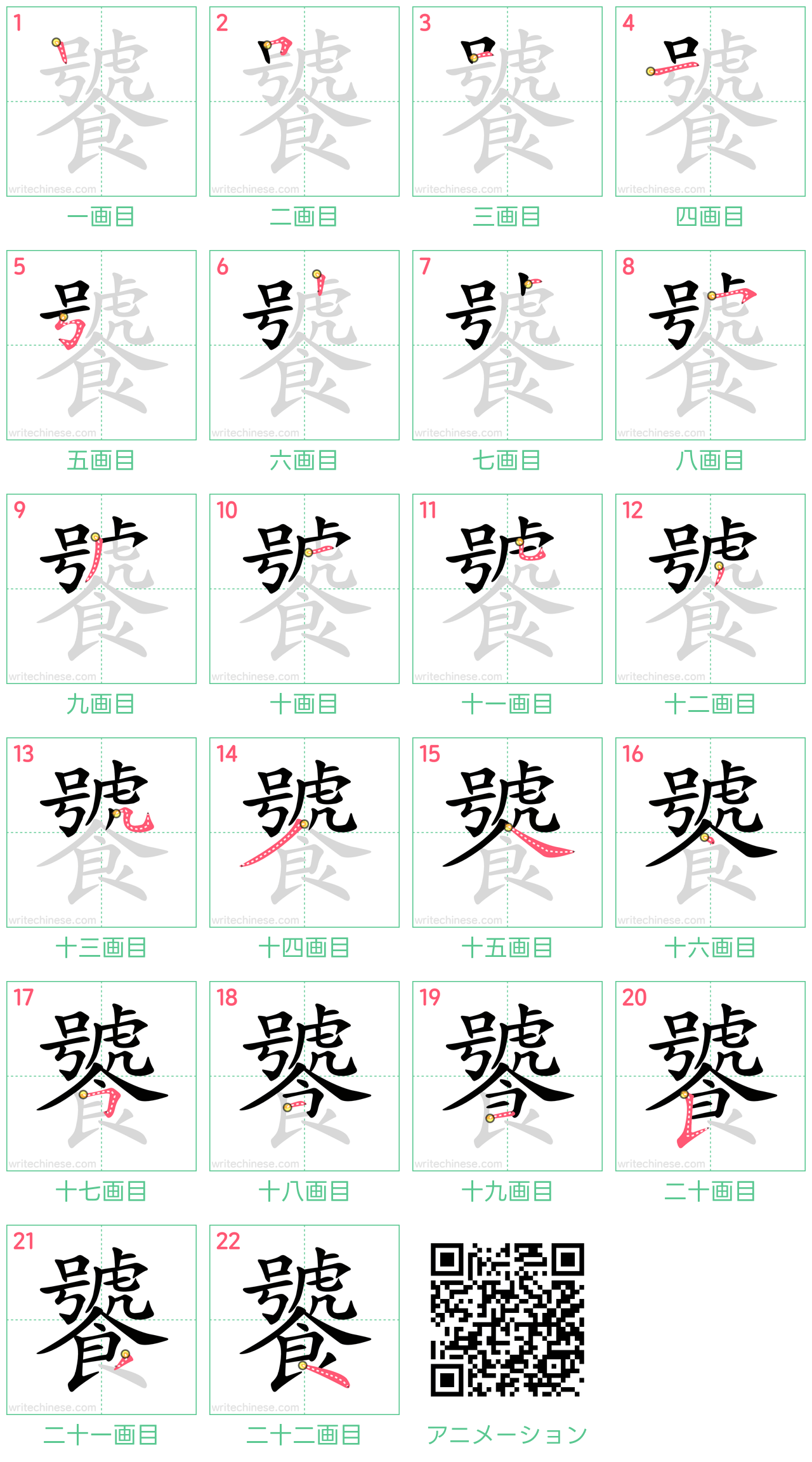中国語の漢字「饕」の書き順 筆順