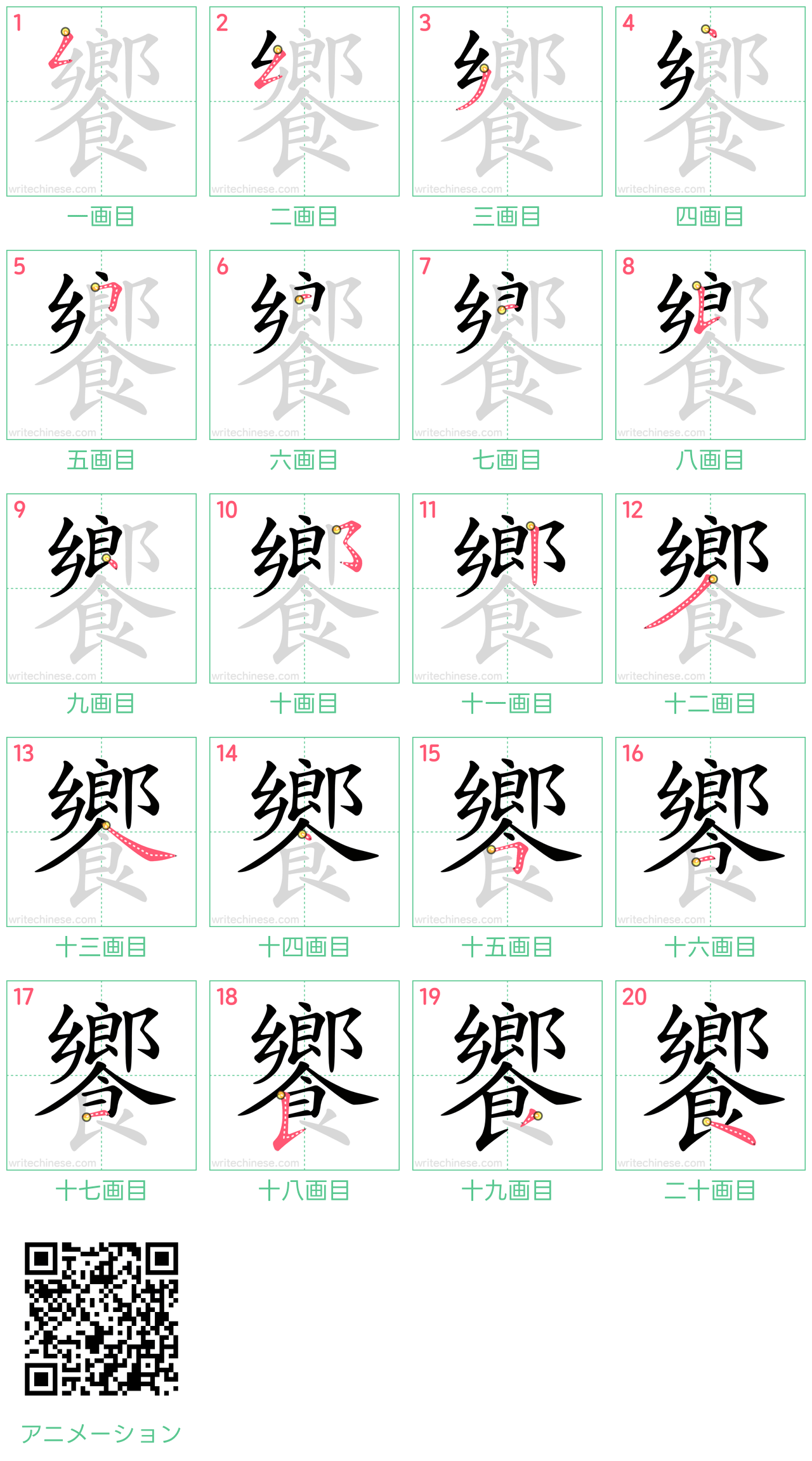 中国語の漢字「饗」の書き順 筆順