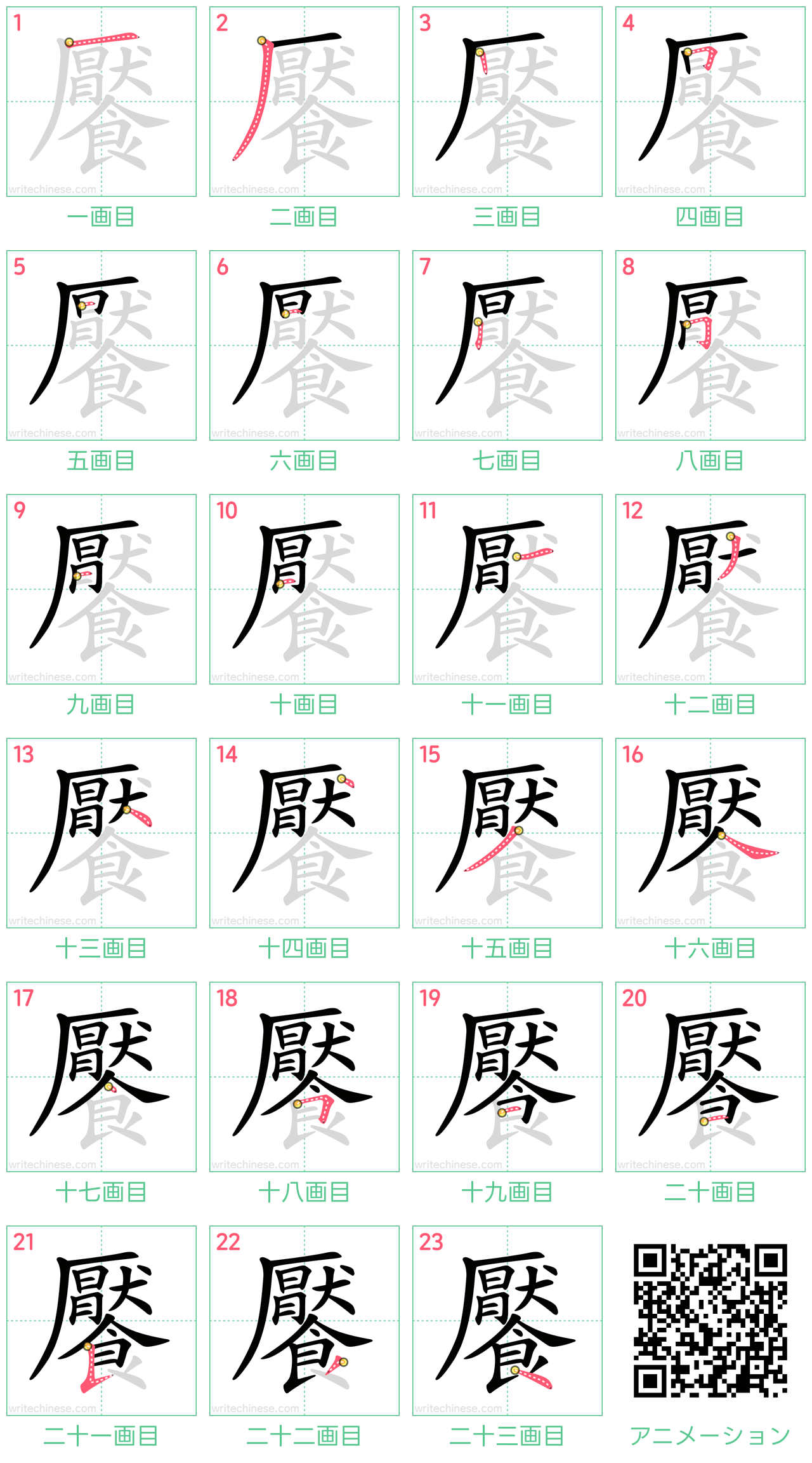 中国語の漢字「饜」の書き順 筆順