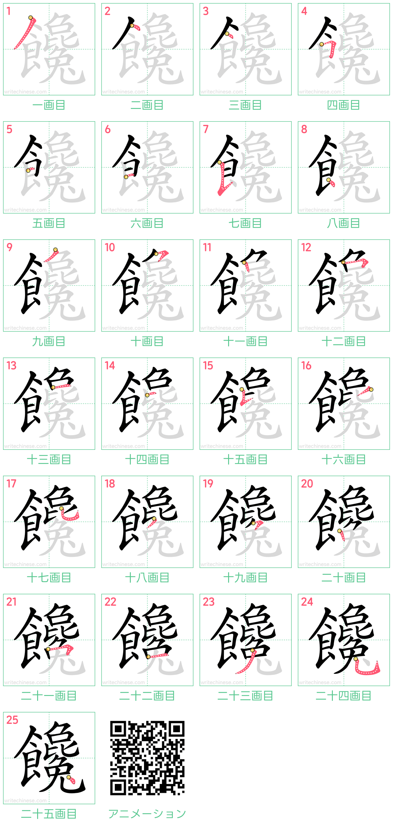 中国語の漢字「饞」の書き順 筆順