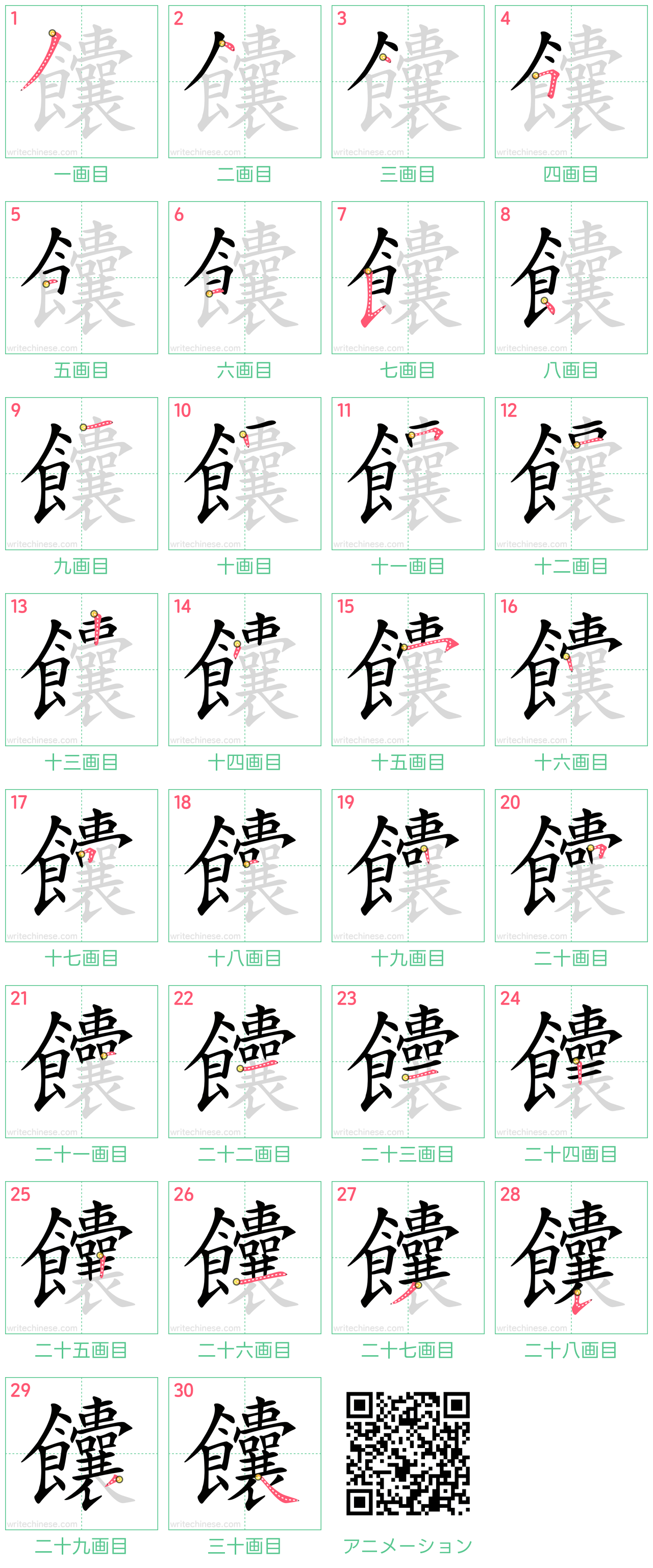 中国語の漢字「饢」の書き順 筆順