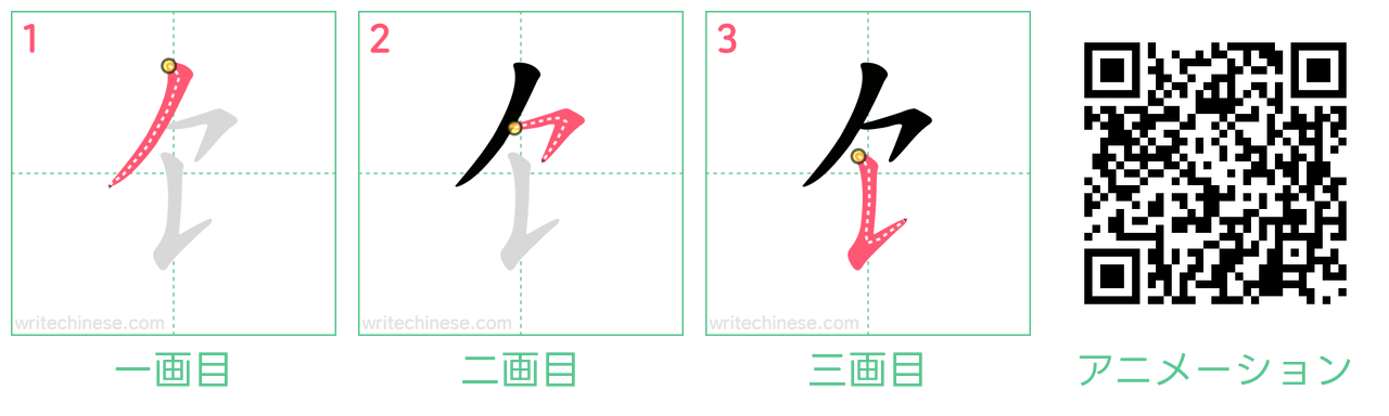 中国語の漢字「饣」の書き順 筆順
