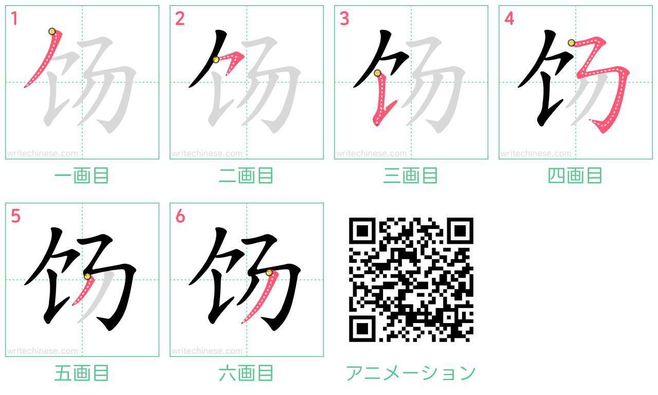 中国語の漢字「饧」の書き順 筆順