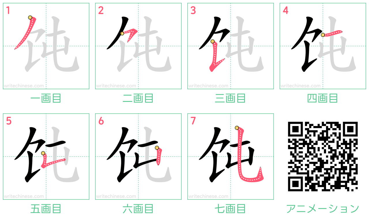 中国語の漢字「饨」の書き順 筆順