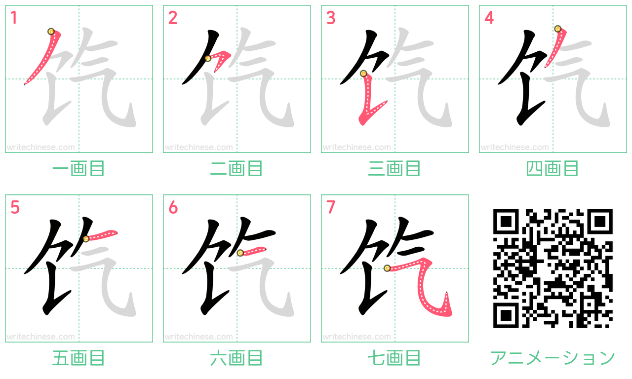 中国語の漢字「饩」の書き順 筆順