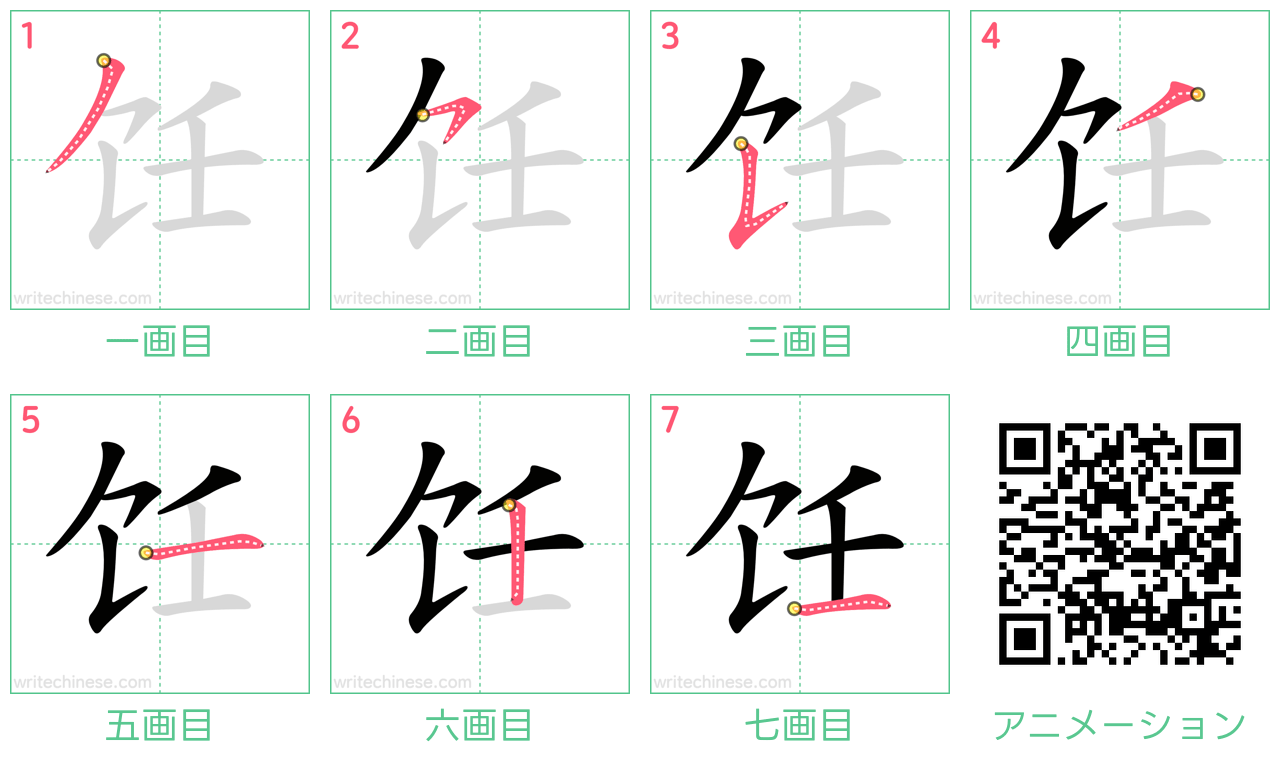 中国語の漢字「饪」の書き順 筆順
