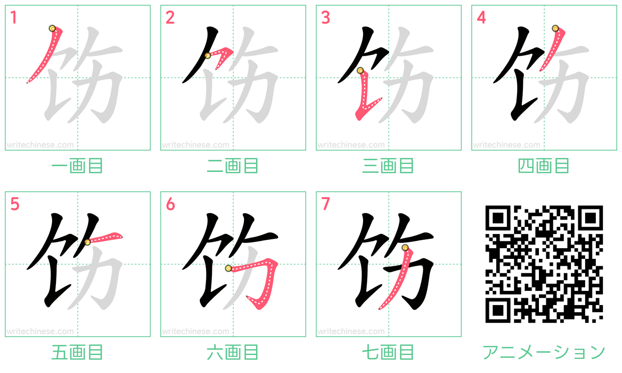 中国語の漢字「饬」の書き順 筆順