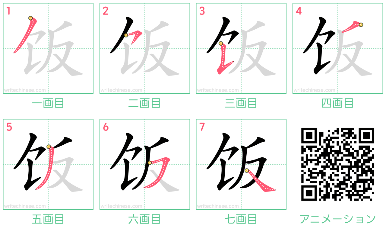 中国語の漢字「饭」の書き順 筆順