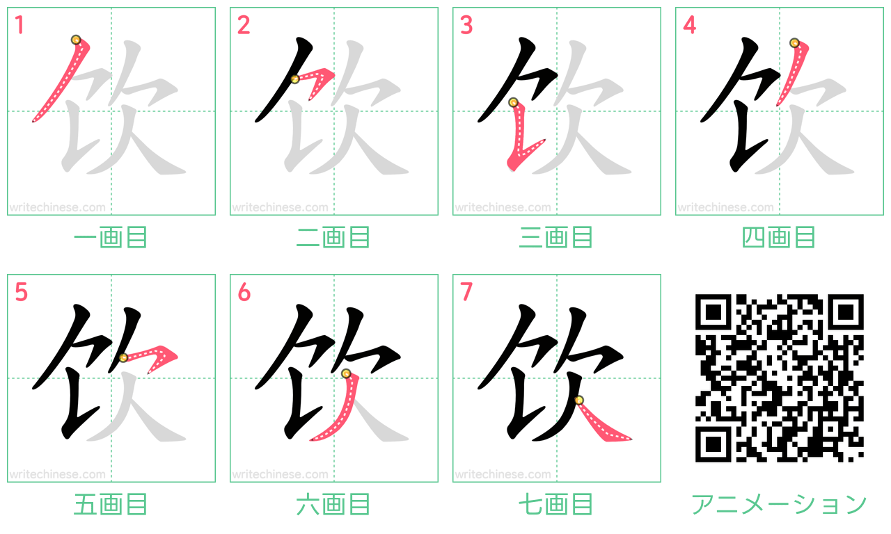 中国語の漢字「饮」の書き順 筆順