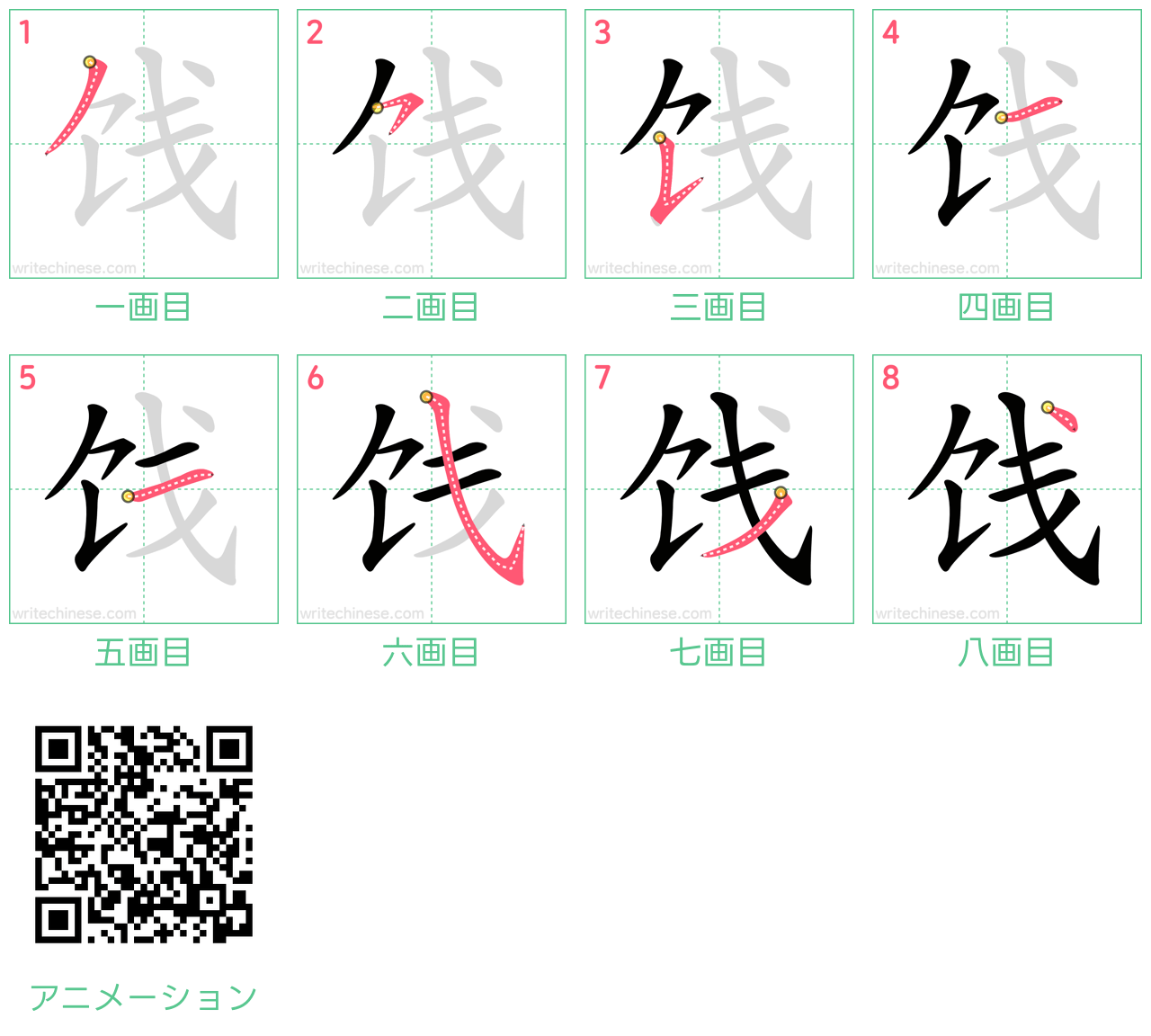 中国語の漢字「饯」の書き順 筆順