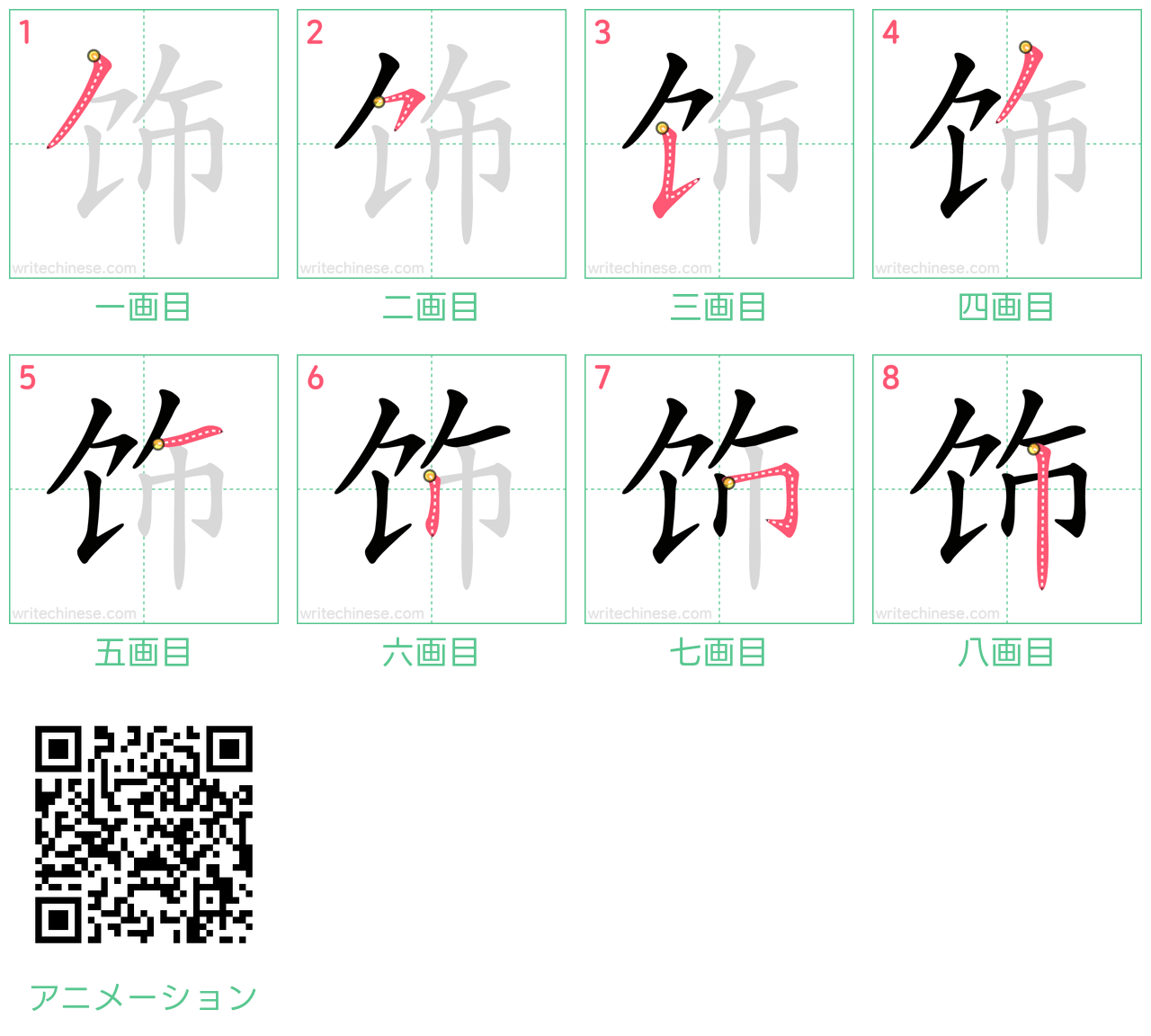 中国語の漢字「饰」の書き順 筆順