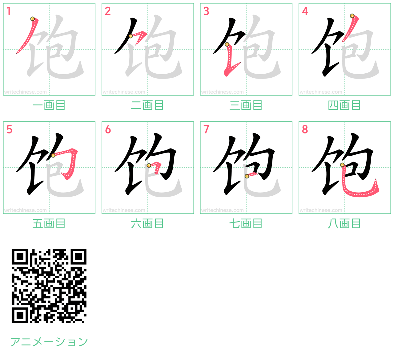 中国語の漢字「饱」の書き順 筆順