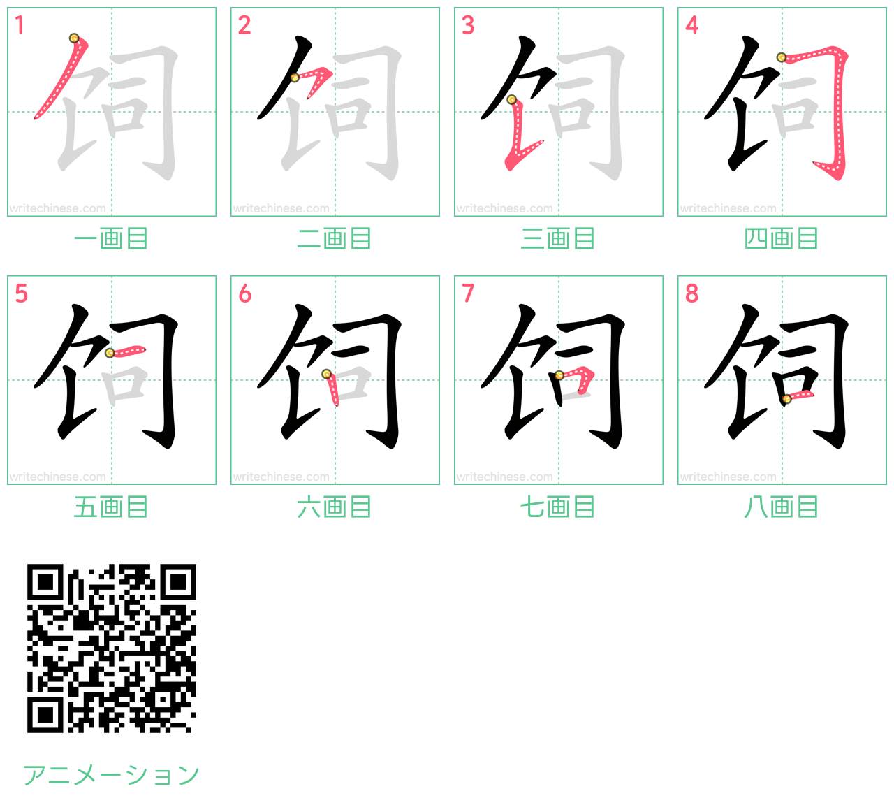 中国語の漢字「饲」の書き順 筆順
