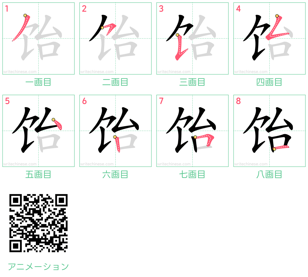 中国語の漢字「饴」の書き順 筆順