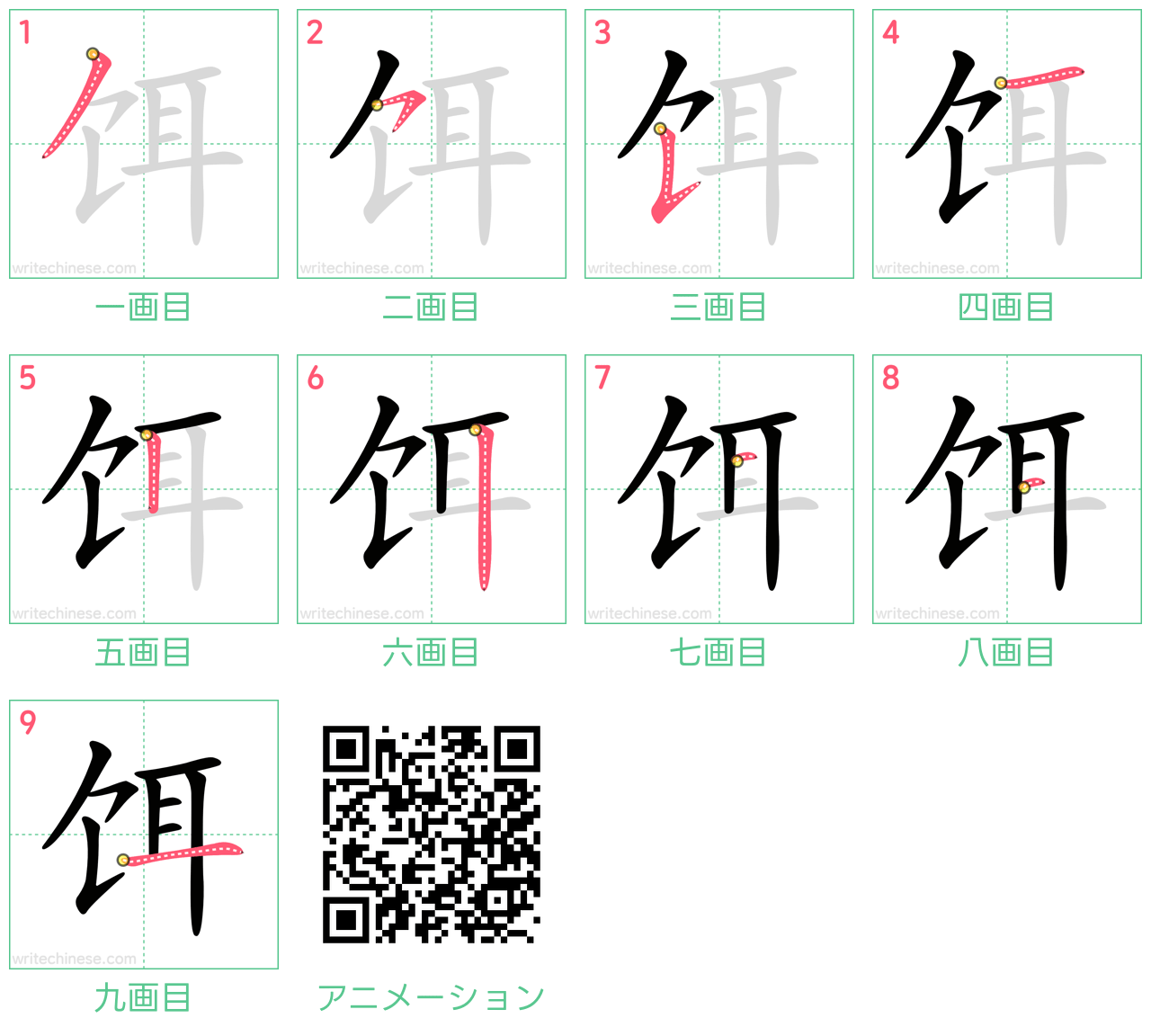 中国語の漢字「饵」の書き順 筆順