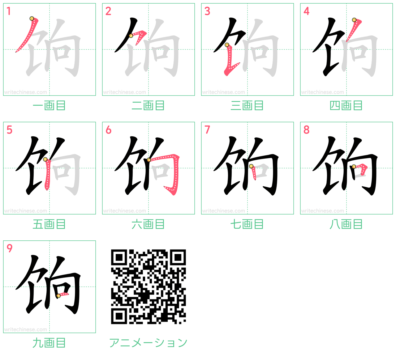 中国語の漢字「饷」の書き順 筆順