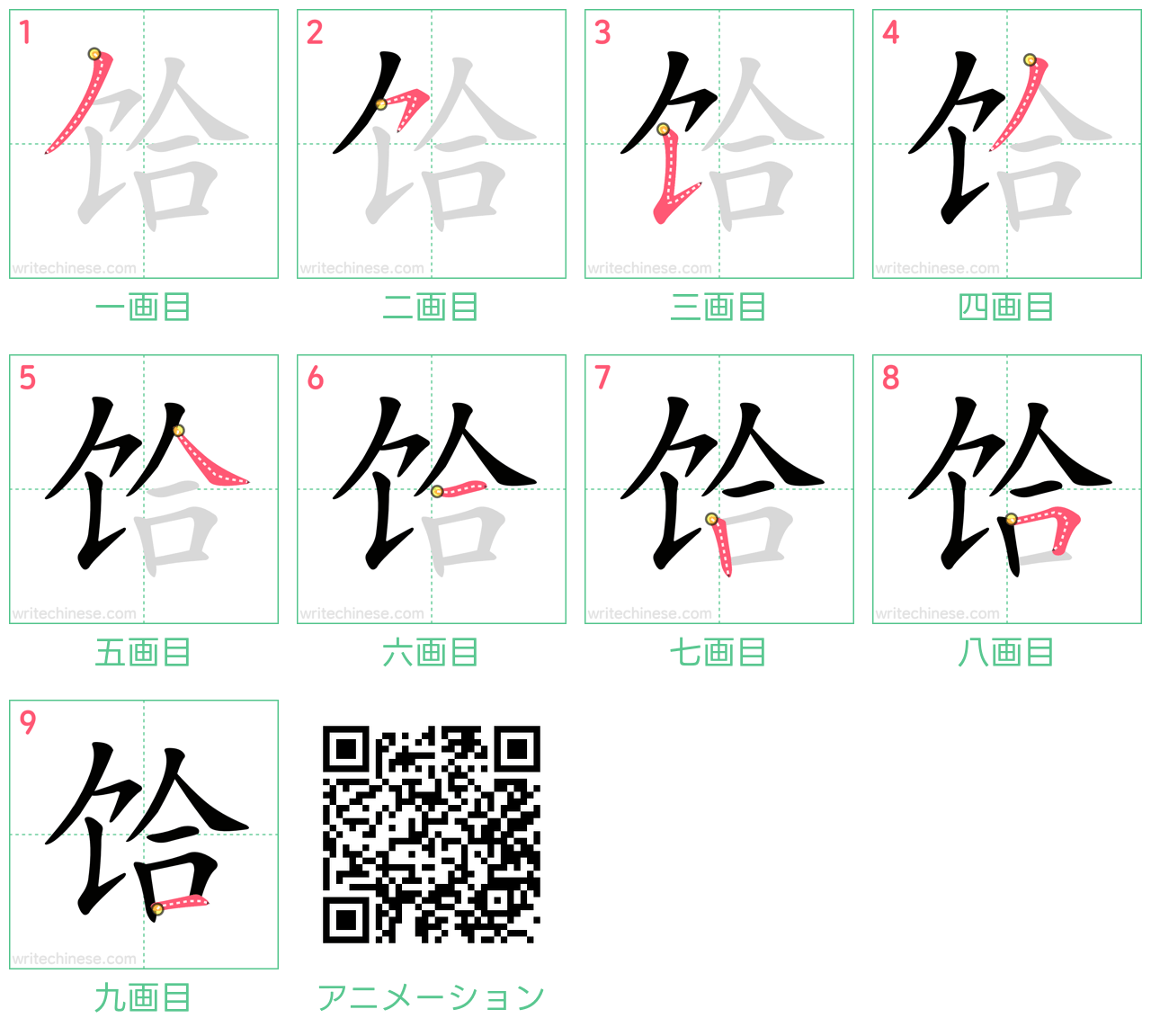 中国語の漢字「饸」の書き順 筆順