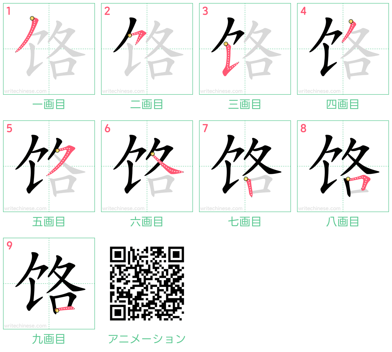 中国語の漢字「饹」の書き順 筆順