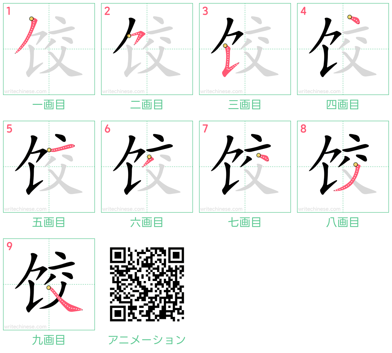 中国語の漢字「饺」の書き順 筆順