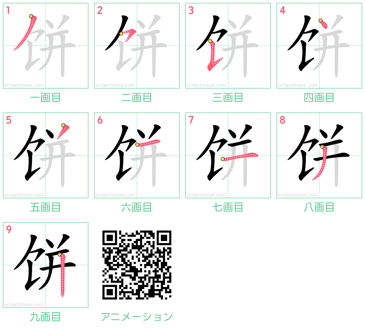 中国語の漢字「饼」の書き順 筆順