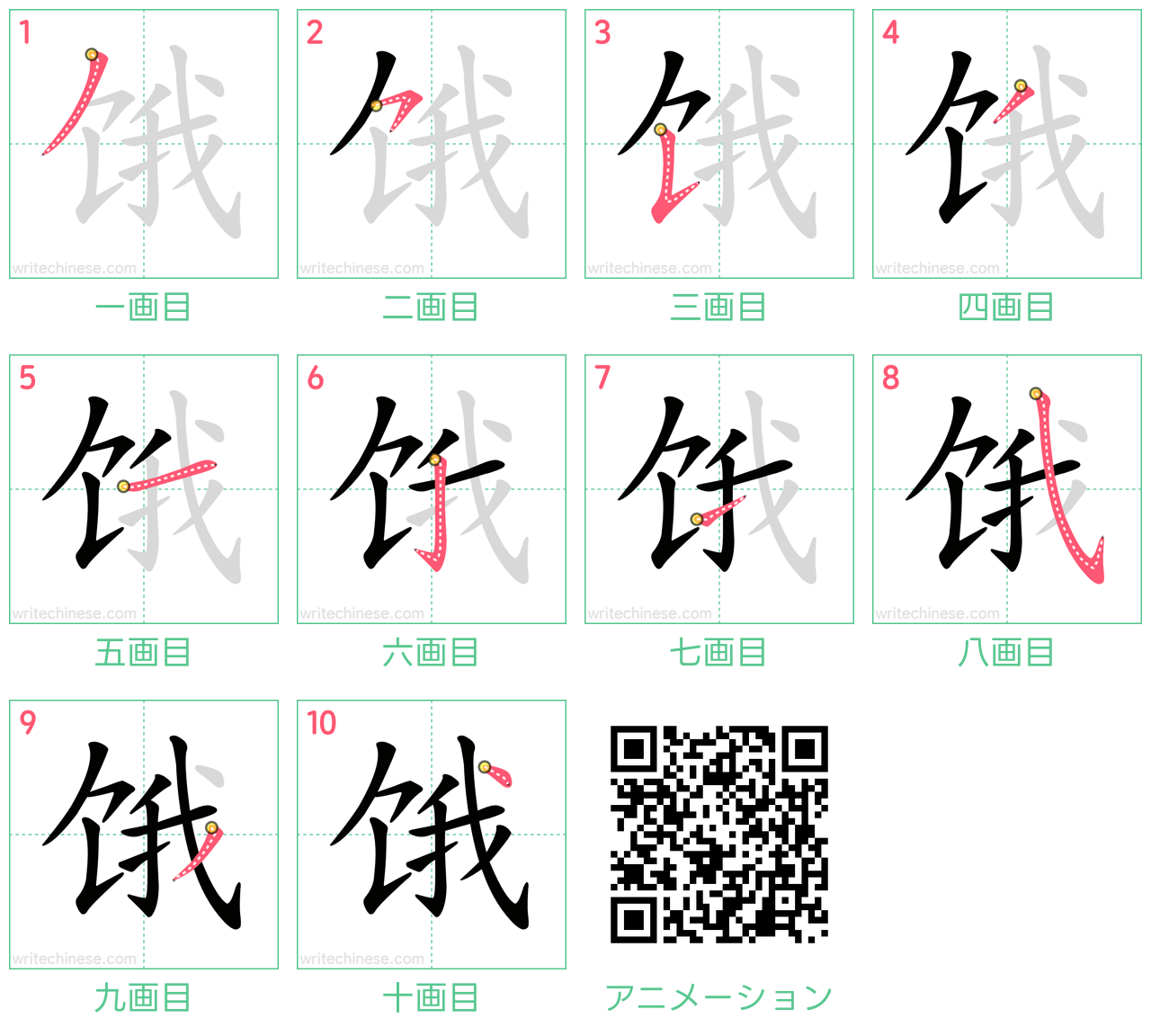 中国語の漢字「饿」の書き順 筆順
