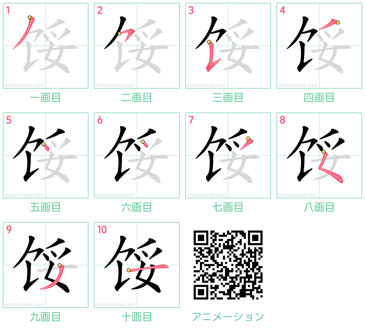 中国語の漢字「馁」の書き順 筆順