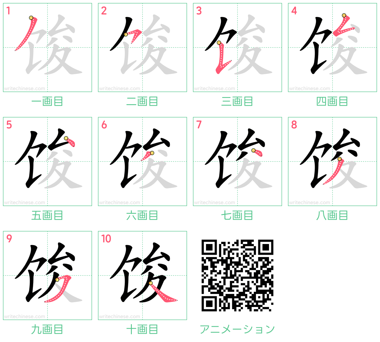 中国語の漢字「馂」の書き順 筆順