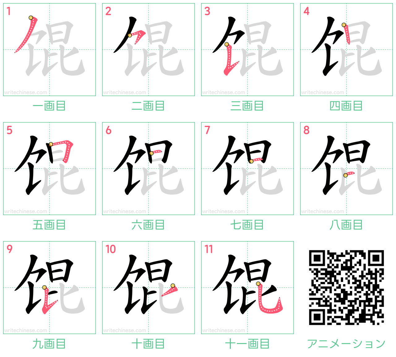 中国語の漢字「馄」の書き順 筆順