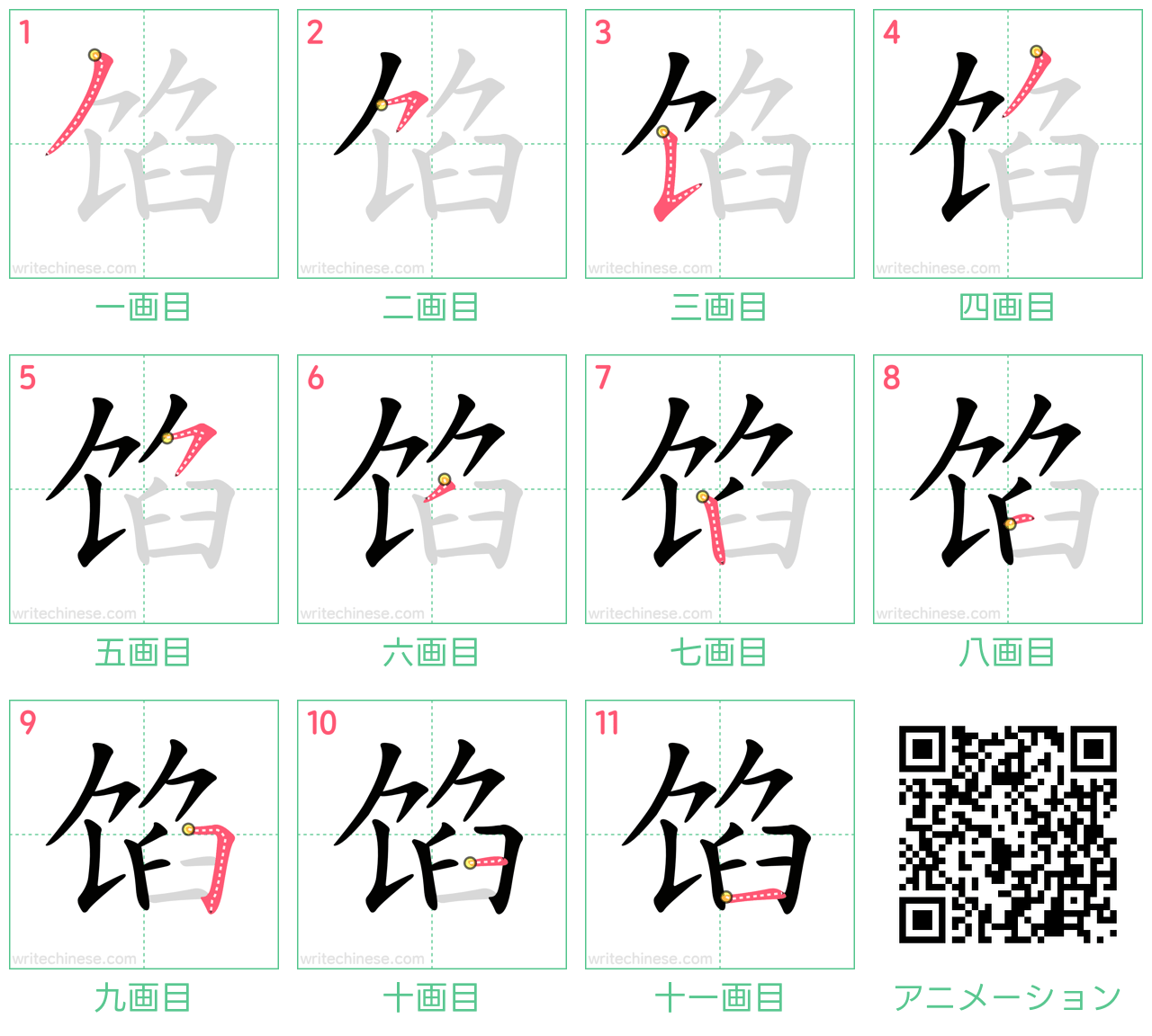 中国語の漢字「馅」の書き順 筆順