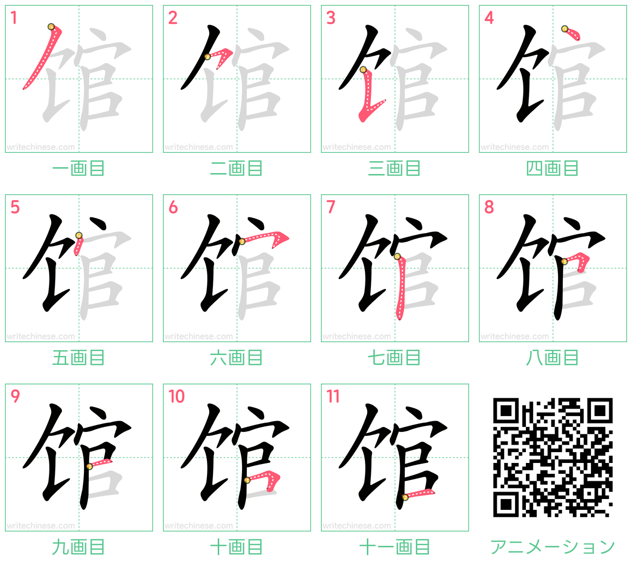 中国語の漢字「馆」の書き順 筆順
