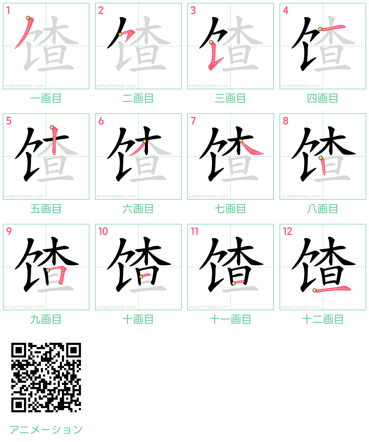 中国語の漢字「馇」の書き順 筆順